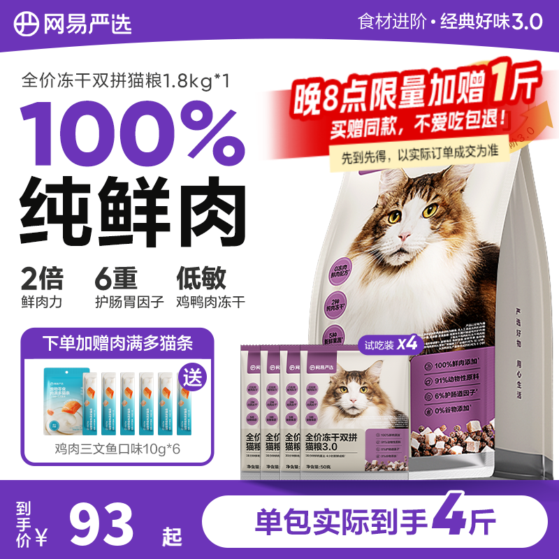 网易严选 全价无谷冻干双拼猫粮 幼猫成猫3.0升级款 1.8kg 78元(需领券)