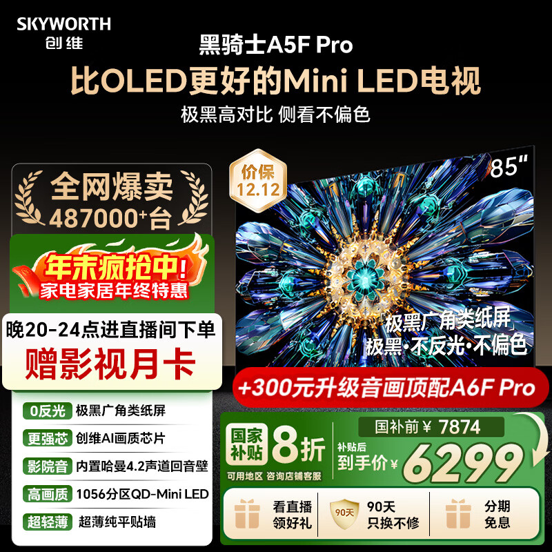 创维电视黑骑士A5F Pro 电视85英寸QD-Mini LED 极黑不反光游戏液晶家电平板电视机国家补贴a5f+升级款
