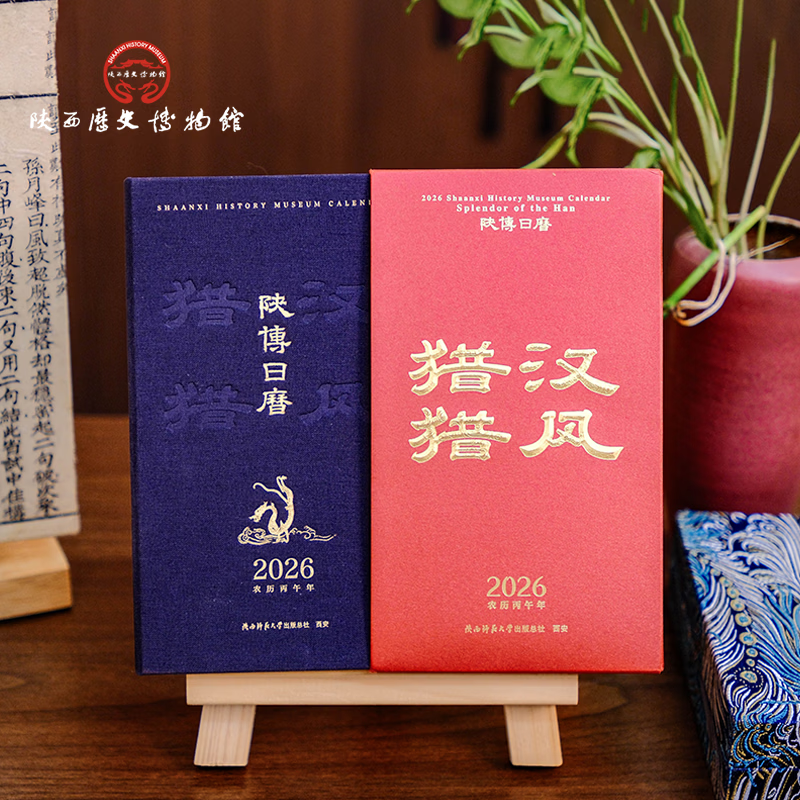陕西歴史博物館陕西历史博物馆2026年汉风猎猎文创日历商务双语新年礼物伴手礼 2026陕博日历·汉风猎猎