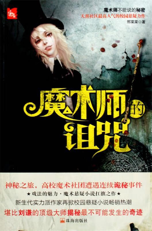 魔术师的诅咒 邢莱莱 著