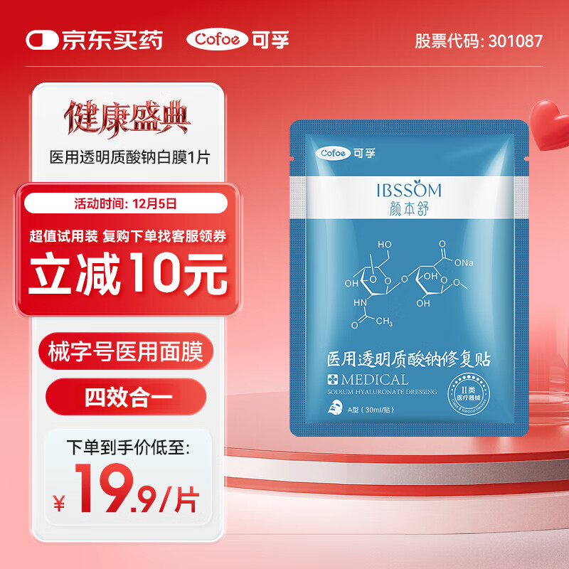 可孚颜本舒透明质酸钠医用面膜1片械字号油痘敏感肌滋润补水舒缓