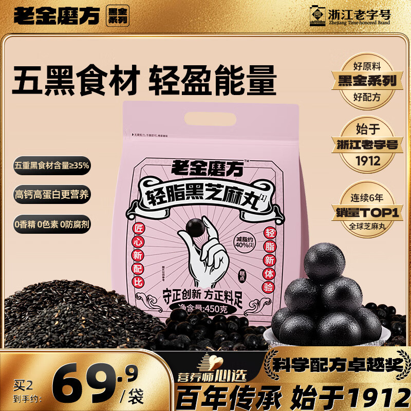 老金磨方轻脂黑芝麻丸450g九蒸九晒孕妇即食健康零食独立小包装