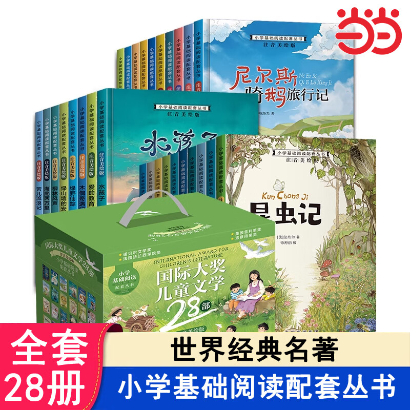 【系列自选】国际获奖小说注音版全20册 一二三年级课外阅读书籍 6-12岁中外名著 尼尔斯骑鹅旅行记柳林风声海底两万里昆虫记绿野仙踪吹牛大王历险记 小学生儿童文学读物带拼音世界经典名著 【全28册】小