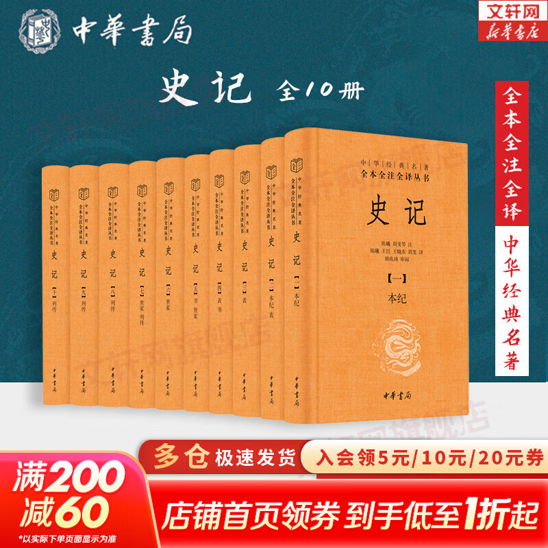 史记 全套10册 中华书局三全本 点校本繁体竖排 岳麓书社9册 系列自选 中华经典名著全本全注全译丛书 新华书店旗舰店正版国学古籍图书书籍 史记【中华书局-全本全注全译】