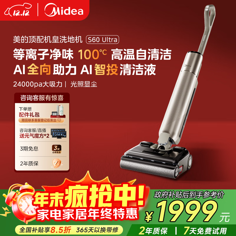 美的（Midea）S60Ultra净味洗地机洗拖吸一体自动清洗拖地机【AI全向助力 智投清洁液 光照显尘】 国家补贴