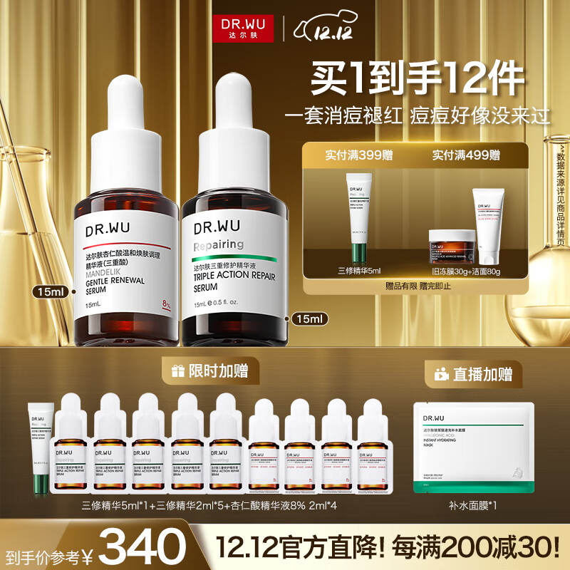 达尔肤（DR.WU）杏仁酸淡红舒缓套装（8%精华15ml+三修15ml）痘肌七夕情人节礼物
