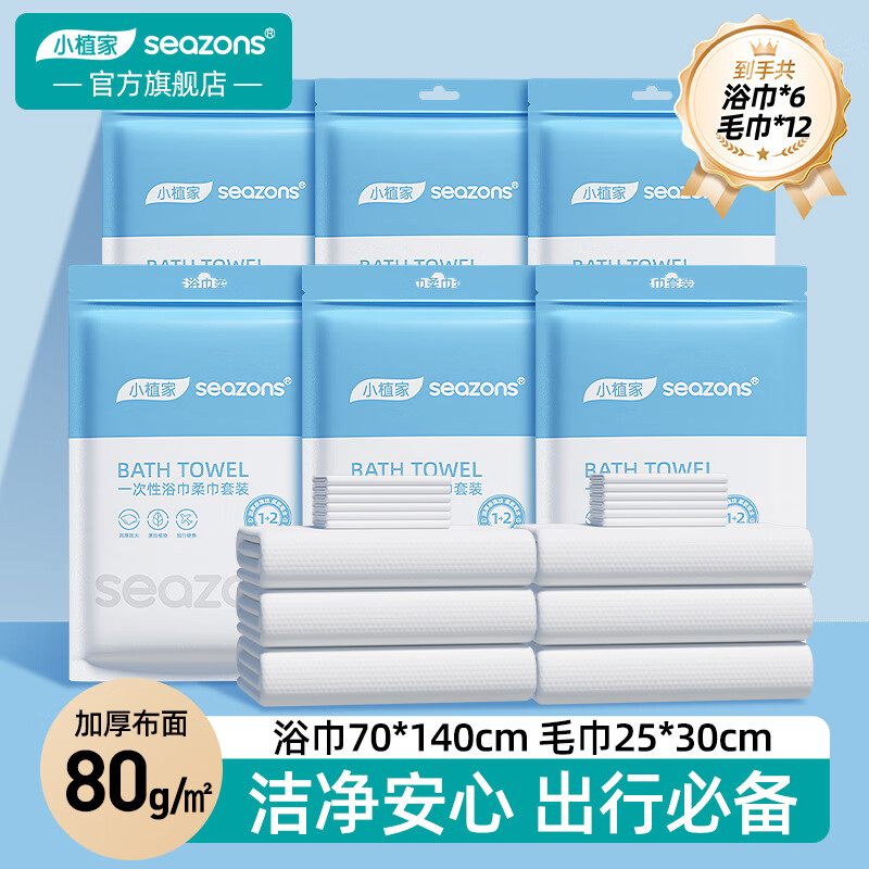 小植家一次性浴巾套装加大加厚便携式出差旅行套装压缩浴巾毛巾  【6包家庭装】（浴巾*6+毛巾*12）