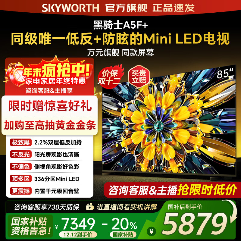 创维电视黑骑士85A5F+ 85吋低反防眩Mini LED电视机 百级分区 85英寸液晶智能4K平板电视机 国家补贴 8