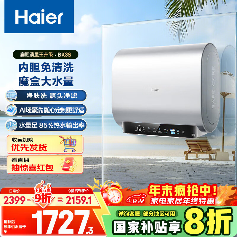海尔（Haier）国家补贴20%双胆扁桶电热水器60升 BK3S 净肤洗 AI小魔盒 3300W变频速热 一级能效节能家用大水量