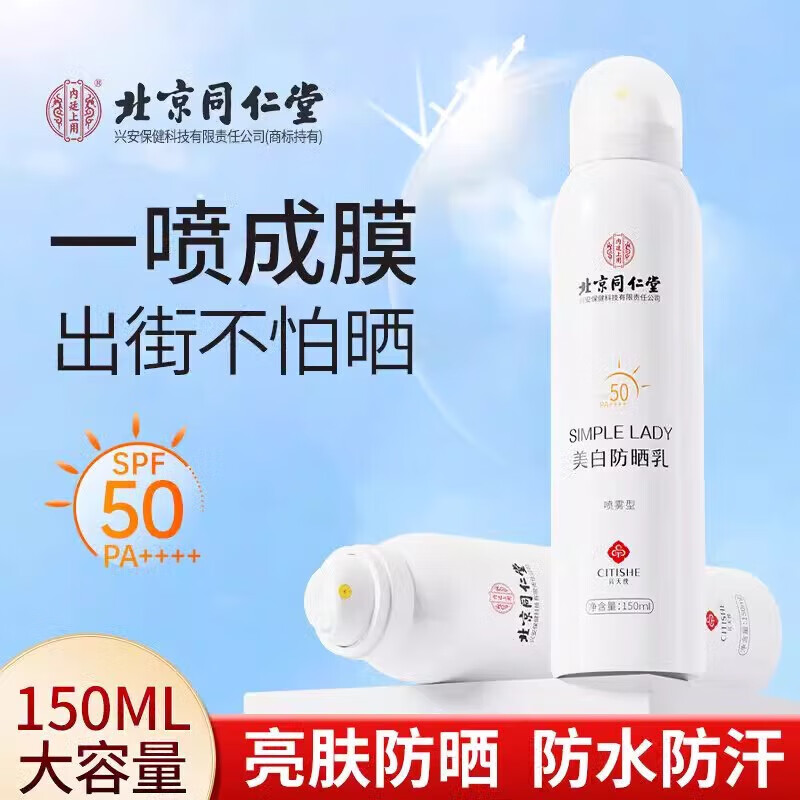 ✨神啦！同仁堂美白防晒霜，学生户外军训救星，清爽防水防汗只要超低价！