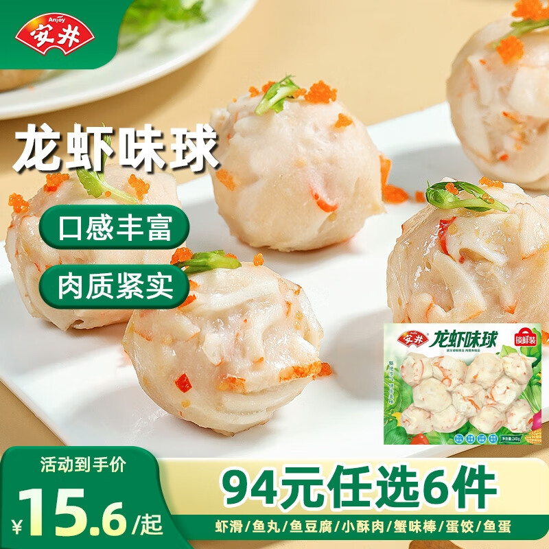 安井【94选6】安井速冻火锅料小酥肉鱼豆腐鱼籽包蟹味棒R 龙虾味球240g*1袋