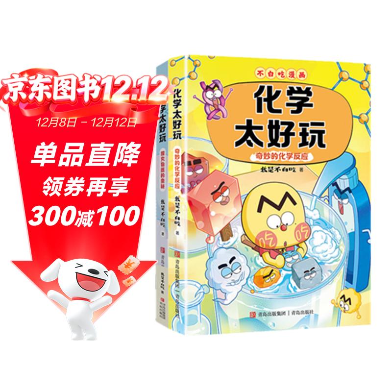 不白吃学科启蒙漫画化学太好玩 奇妙的化学反应＋探究物质的奥秘（套装2册 化学科普 小升初衔接学科