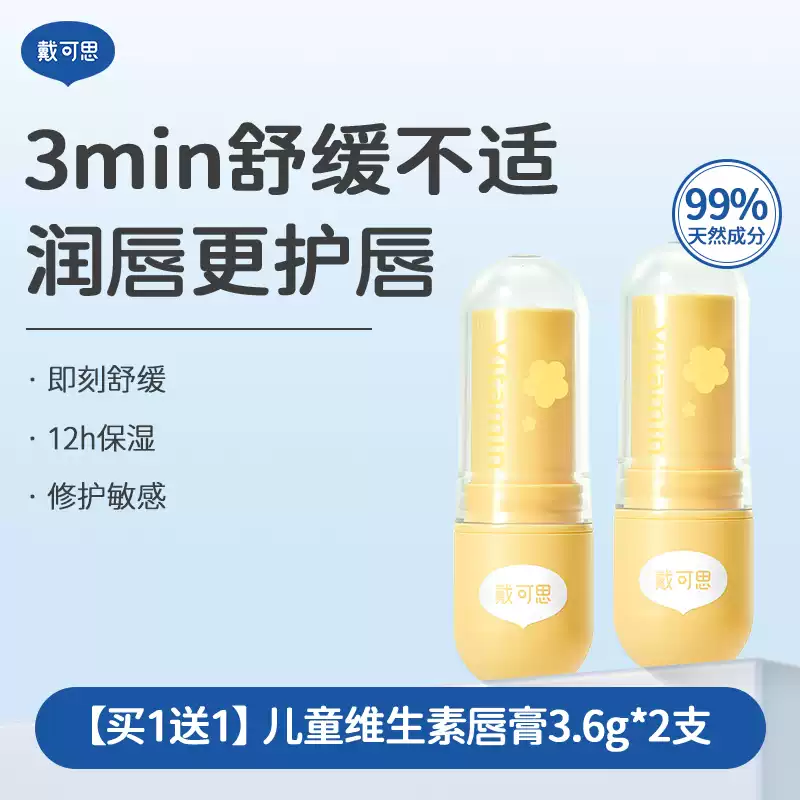 戴·可·思（Dexter）戴可思儿童维生素唇膏宝宝润唇膏保湿滋润防干裂男女孩专用护唇膏 买1送1到手2支儿童维生素唇膏3.6g*2
