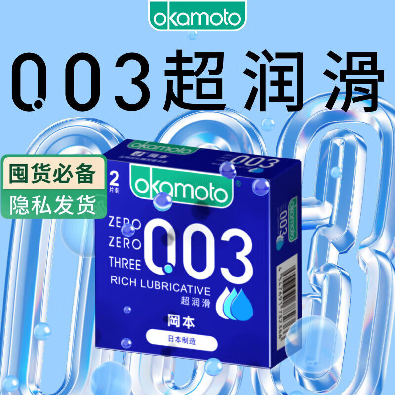 冈本（OKAMOTO）避孕套 003蓝金超润滑2片 超薄0.03mm安全套套成人情趣计生用品