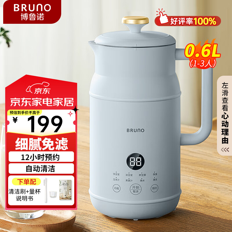 BRUNO豆浆机家用小型小容量1-3人智能预约全自动免煮清洗免过滤米糊搅拌不锈钢破壁机 海盐蓝【一代豆浆机】 0.6L