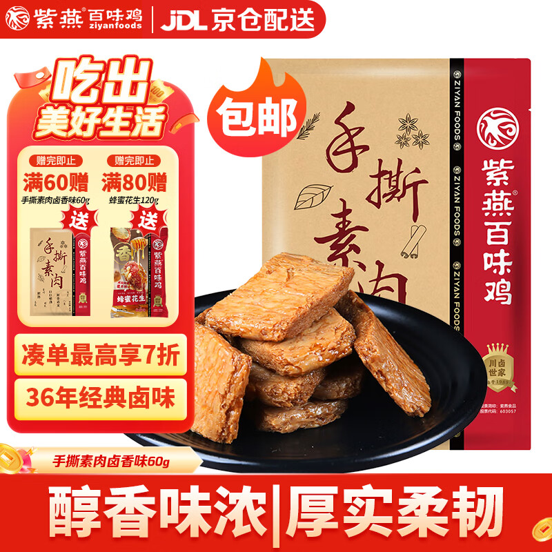 紫燕百味鸡手撕素肉卤香味预制菜素牛排辣卤零食休闲食品辣条豆干60g 京东折扣/优惠券