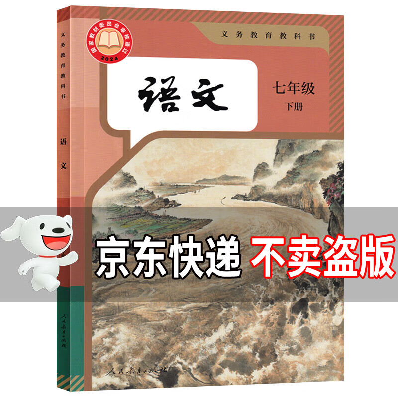【新华书店正版】2026中考提前预习适用初中7七年级下册语文数学英语历史地理生物政治道德与法治书课本人教版初一1下册7年级下册语文书课本教材教科书7七下语文人教版人民教育出版社部编版北师大苏教外研 【