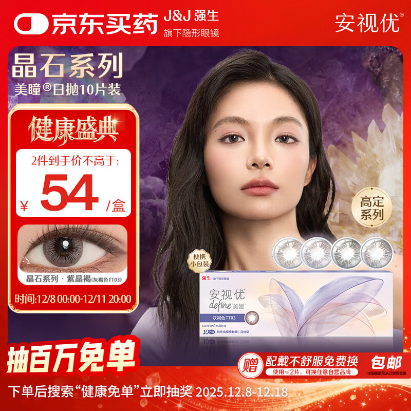 强生安视优美瞳日抛彩色隐形眼镜舒适近视进口cos晶石10片紫晶褐300度