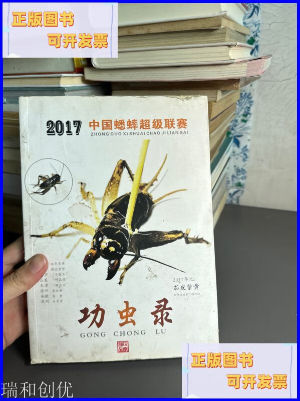 功虫录 2017中国蟋蟀超级联赛 本书