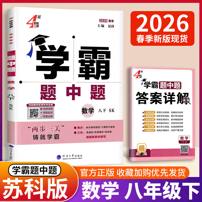 年级/科目自选】2026新版学霸题中题七年级八九年级上下册语文数学物理英语化学译林苏教版人教版学霸八年级上数学同步练习册课时作业初一初二初三辅导资料初中 【2026春】学霸题中题八年级下册 数学 苏科
