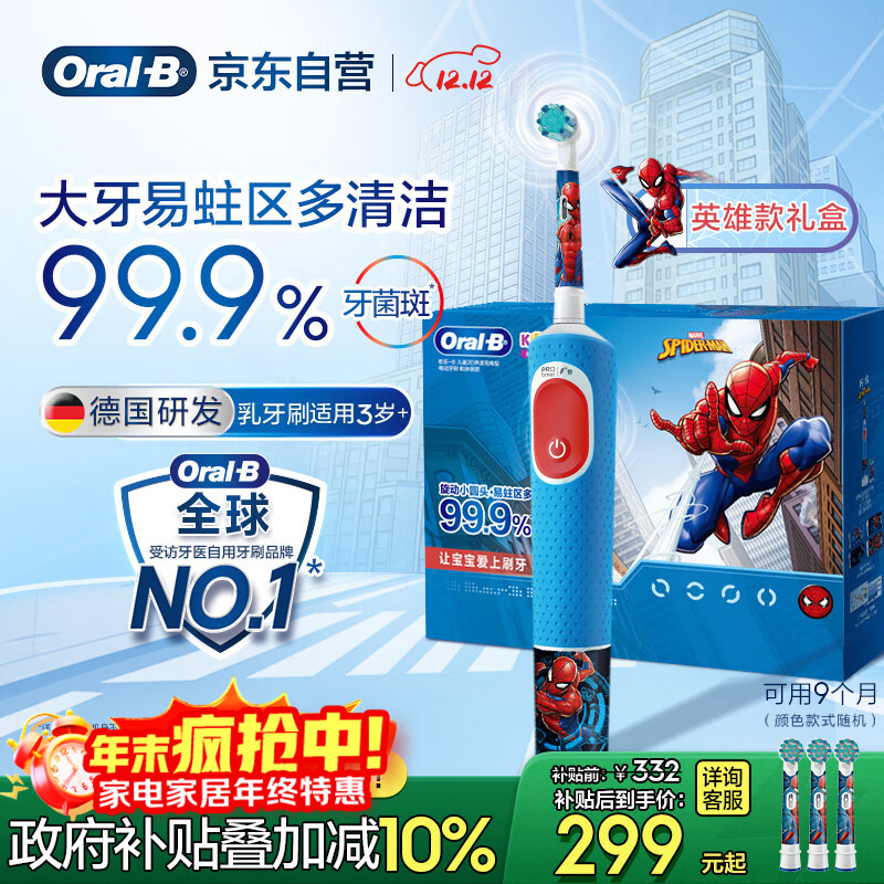 欧乐B电动牙刷儿童分龄刷3-7岁乳牙刷D103K蜘蛛侠礼盒刷头*3（图案随机）热卖榜国家补贴