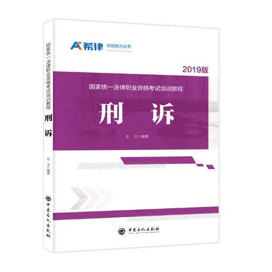 统一法律职业资格考试培训教程：刑诉 书籍 考试 司法考试