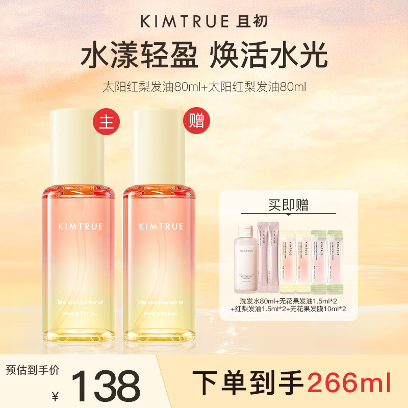 KIMTRUE且初太阳红梨护发精油 柔顺亮泽免洗修护干枯毛躁留香【囤货装】