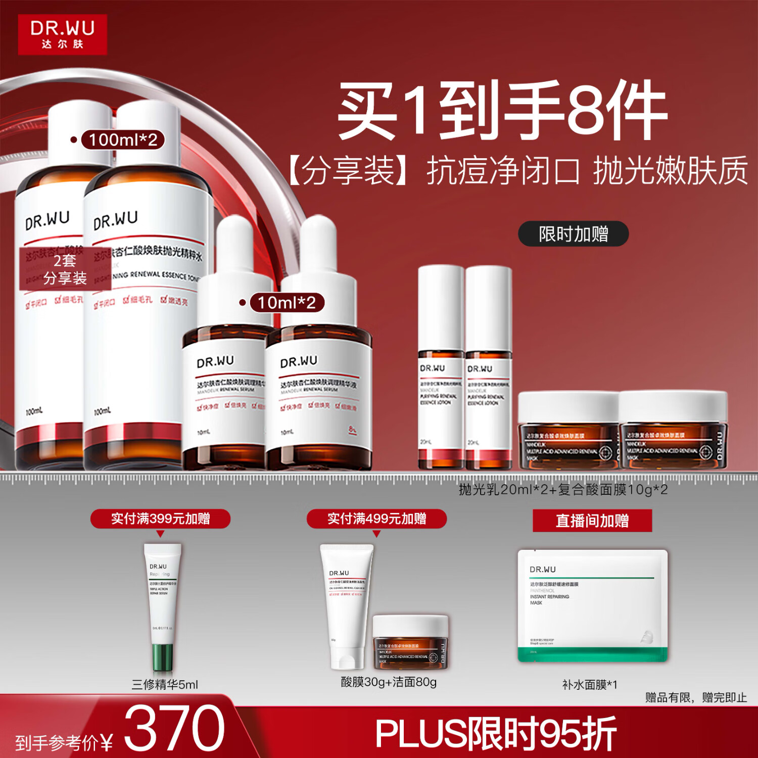 达尔肤（DR.WU）杏仁酸精华液8%*2+轻酸抛光水*2抗痘控油净闭口保湿提亮送女友