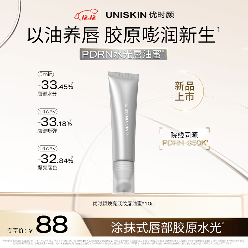 优时颜（UNISKIN）唇膏滋润保湿焕亮淡纹PDRN唇部精华水光唇油蜜 10g