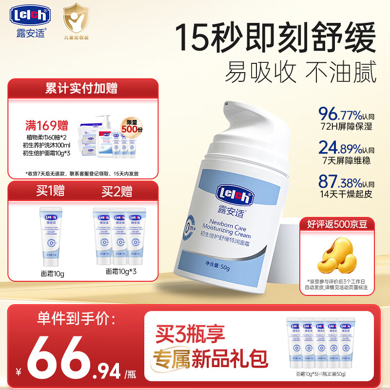 露安适（Lelch）初生倍护舒缓特润儿童面霜 宝宝润肤乳 保湿清爽水润 0岁以上 50g