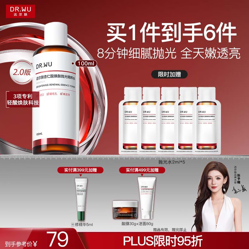 达尔肤杏仁酸抛光精粹水100ml(2.0升级) 轻酸VC精华焕肤爽肤水圣诞礼物