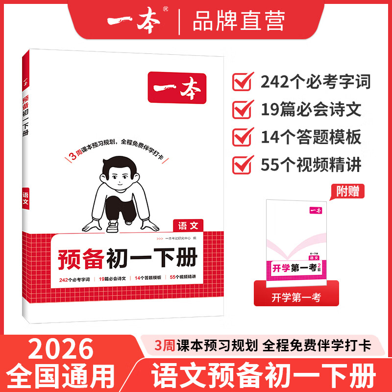 一本2026春预备初一预备小四门初中七年级下册语文数学英语课本预习笔记寒假作业初中语数英基础知识一本官方旗舰店正品语数英自测练习题初中教辅书 7年级-语文 正版