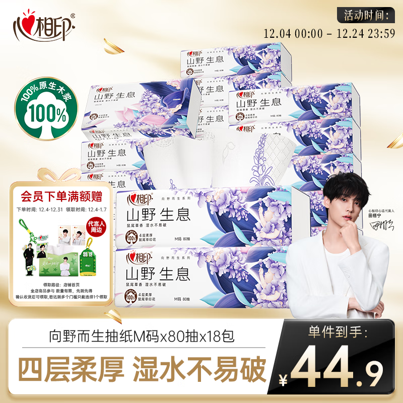 心相印【田栩宁同款】抽纸 向野而生4层80抽*18包M码鼠尾草香氛 面巾纸