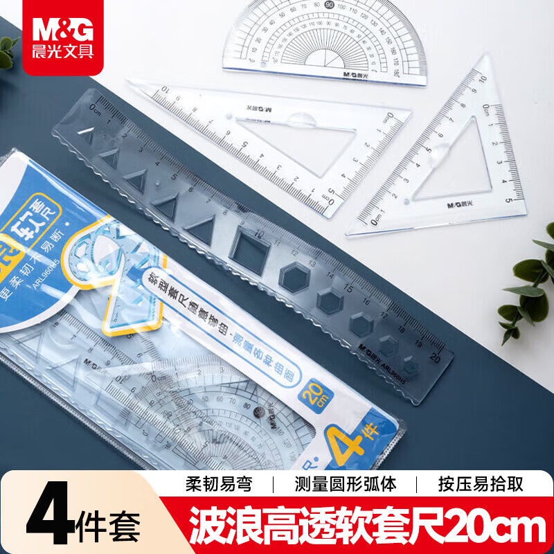 晨光(M&G)文具软尺套尺尺子套装小学生考试 4件套（直尺20cm+三角尺*2+量角器）ARL960H5中考高考