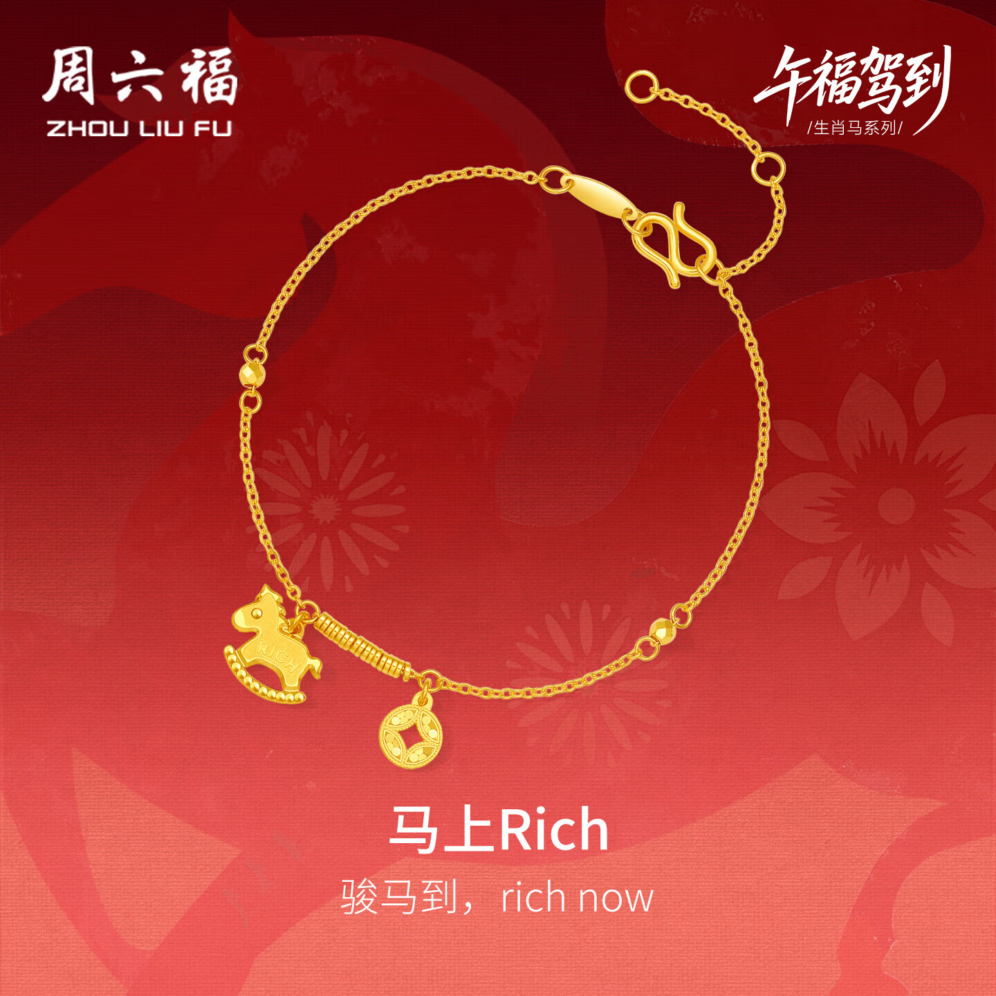 周六福马上暴富黄金手链生肖马本命年A0723991约3.16g 16+3cm生日礼物
