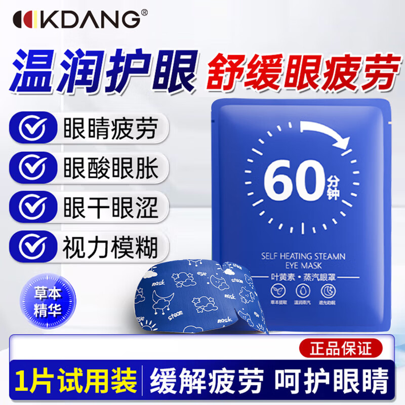 KDANG叶黄素蒸汽眼罩试用装1片
