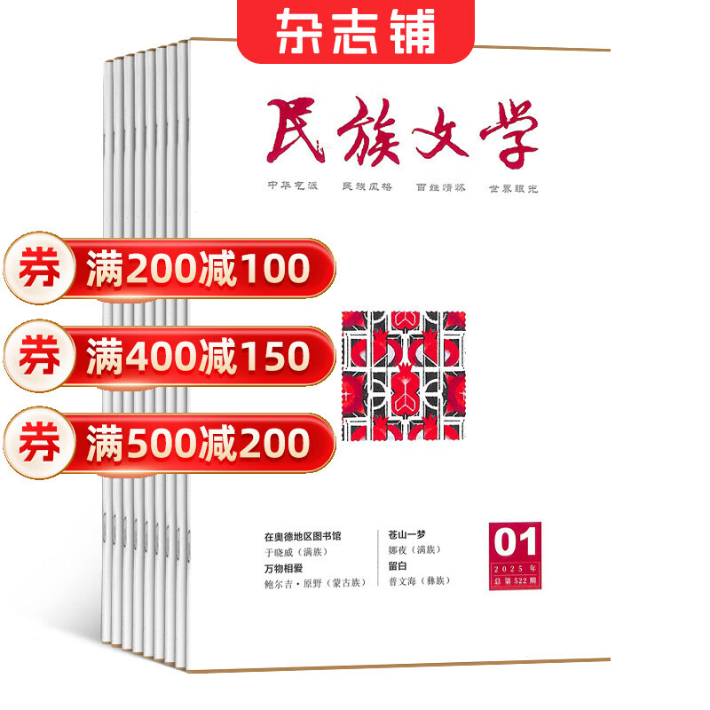 【满200减100】民族文学杂志 2026年1月起订 1年共12期 杂志铺 民族文学文化学习交流 少数民族文学刊物 京东折扣/优惠券