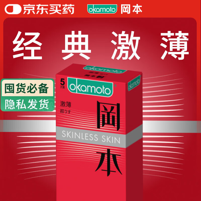 冈本（OKAMOTO）避孕套 进口skin激薄5片 男用润滑超薄安全套套成人情趣计生用品