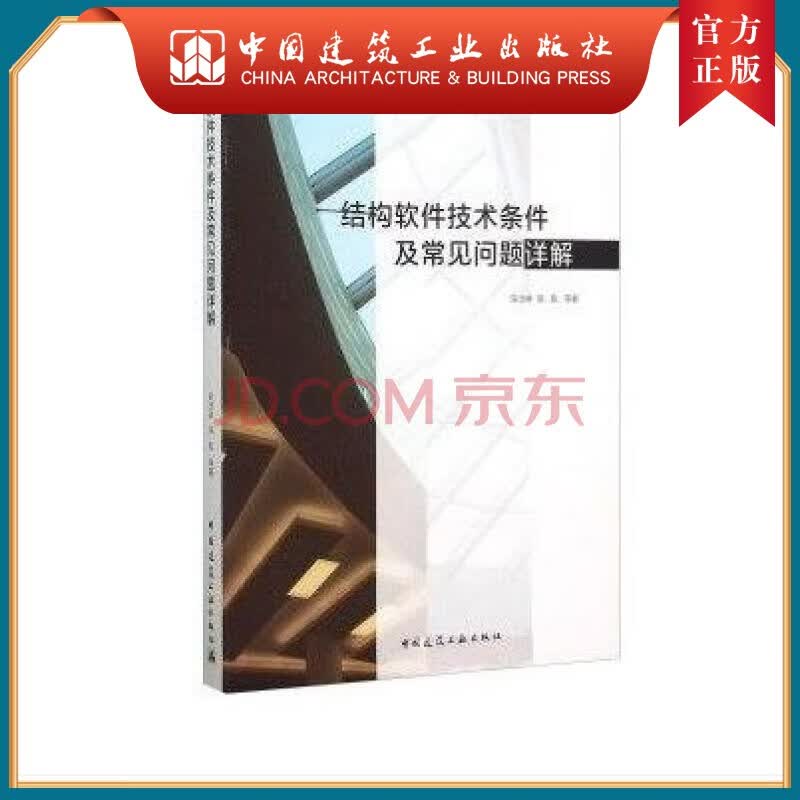 建工社正版 结构软件技术条件及常见问题详解
