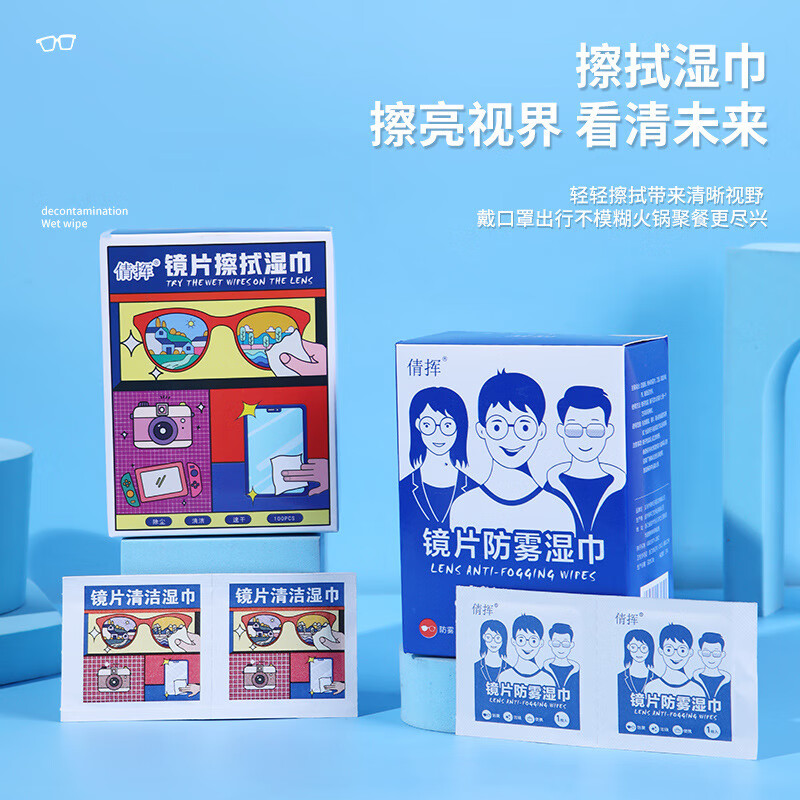 倩挥眼镜擦拭湿巾防雾擦眼镜片专用清洁湿纸巾布一次性镜头擦手机屏幕 镜片防雾湿巾100片(6*12cm)到手1盒
