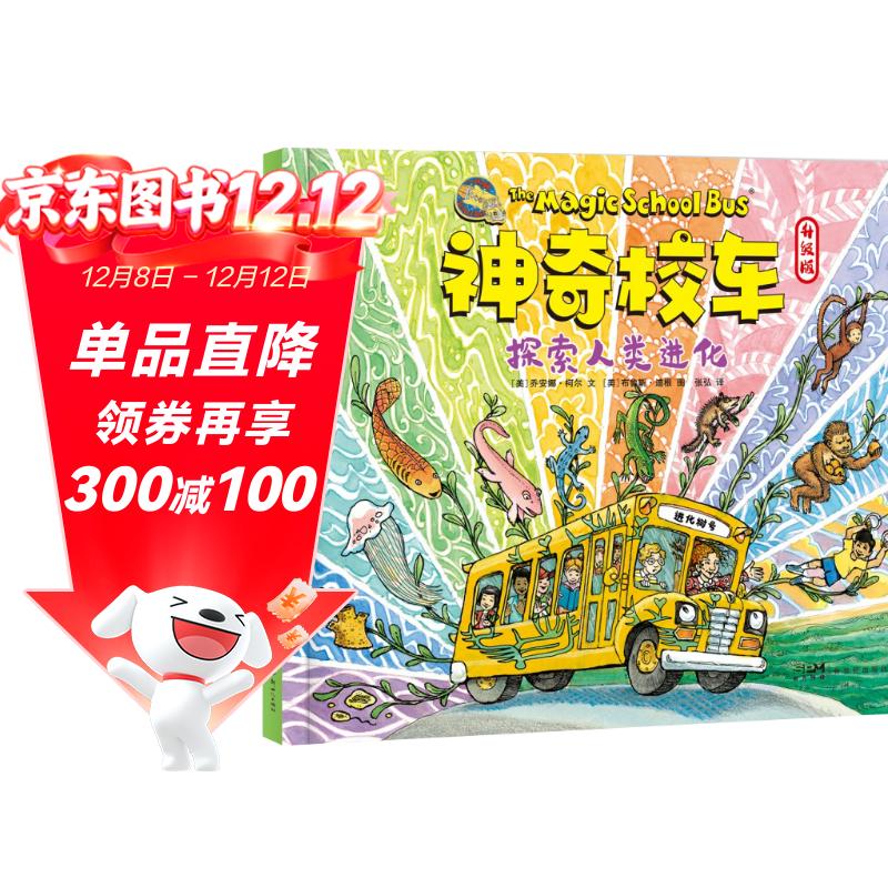 神奇校车·探索人类进化 附思维导图 使用点读笔可全本点读 梳理生命进化史 无缝衔接小学科学课