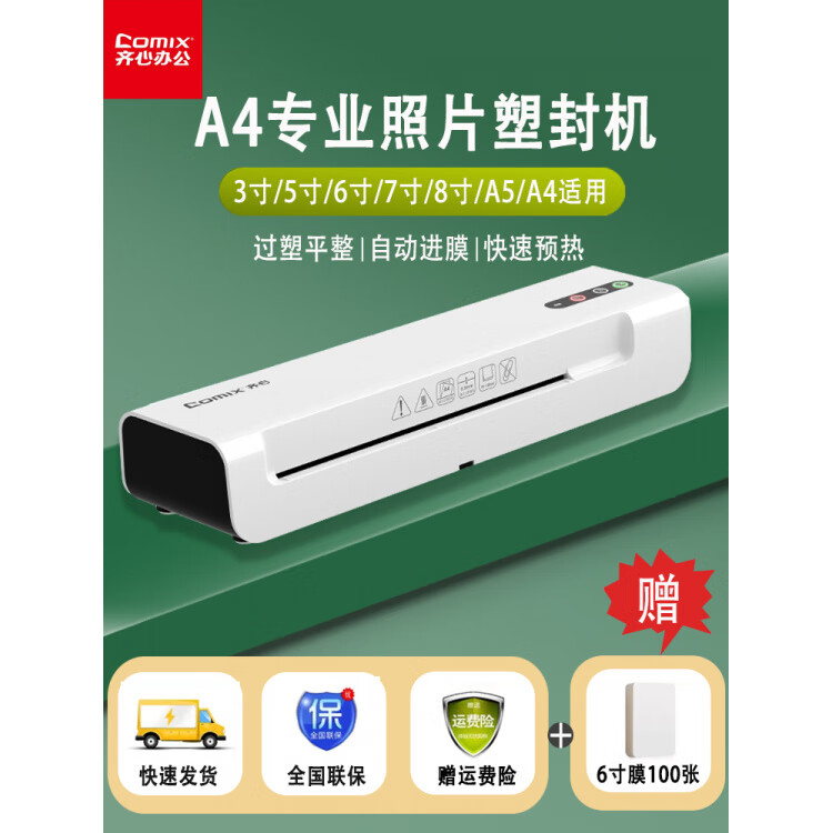 齐心（COMIX）塑封机办公过塑机家用过塑机小型相片过塑机家用小型A3/A4全自动压膜机商用过塑机a4塑料膜机a4a3 A4塑封机_白色_(赠：6寸膜100张)