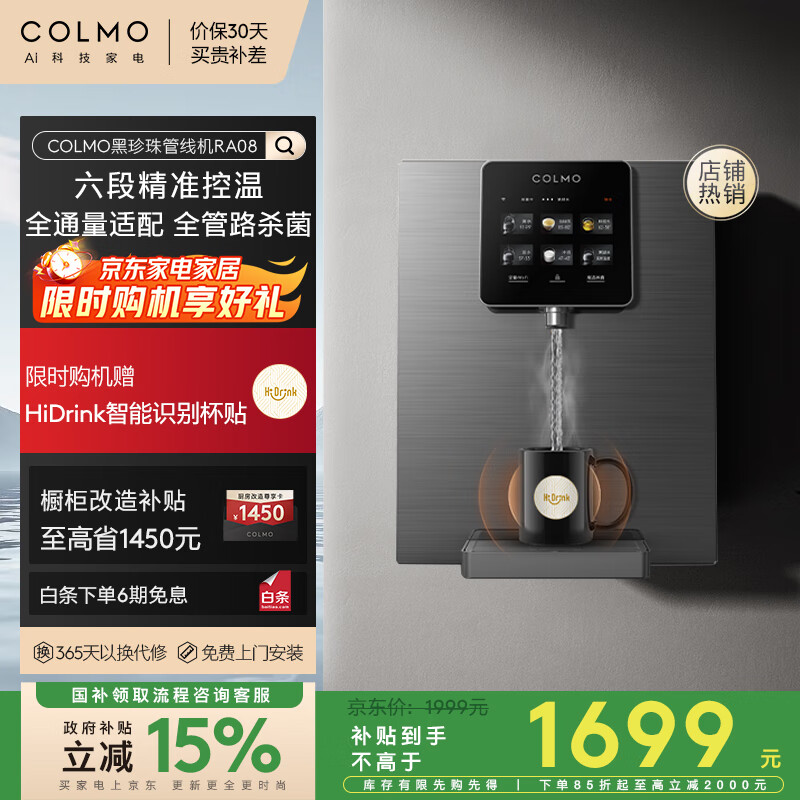 COLMO【黑珍珠系列】家用净饮机伴侣管线机RA08 全通量匹配 智能感应取水 加热直饮 壁挂式饮水机