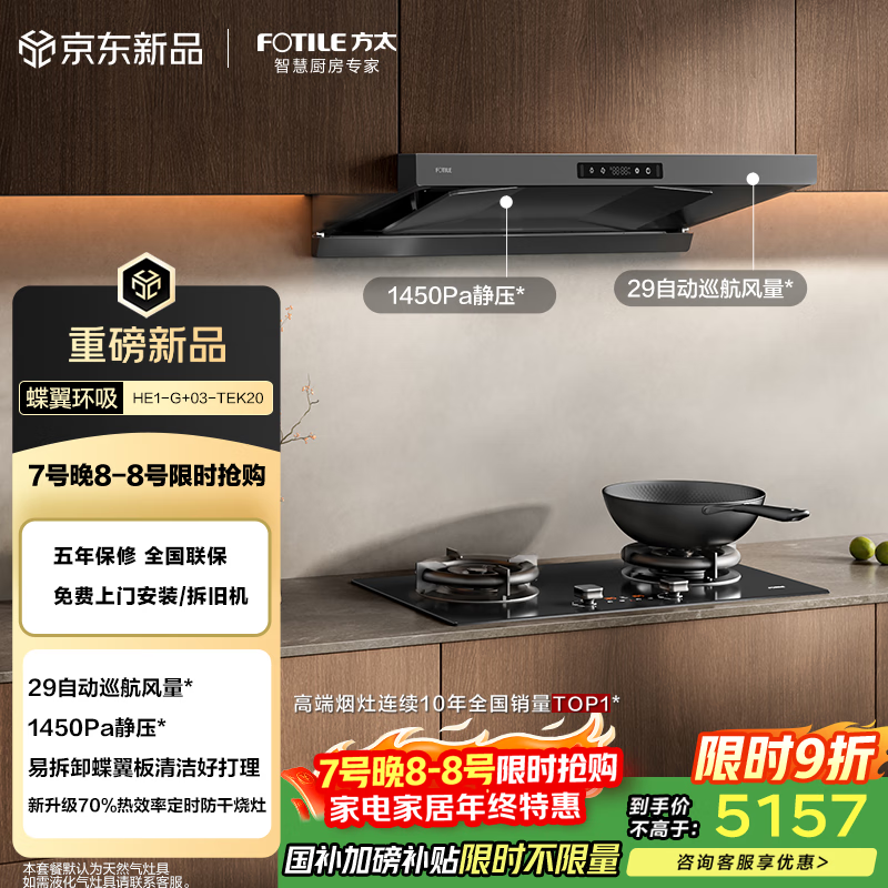 方太HE1-G+03-TEK20烟灶套装 欧式29风量+升级70%热效率定时防干烧双功能天然气灶 抽吸油烟机灶具家用