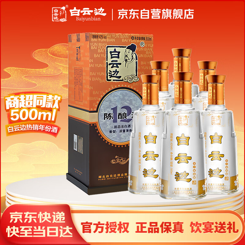 白云边 十二年陈酿 浓酱兼香型白酒 42度 500ml*6瓶 整箱装【热门商品】