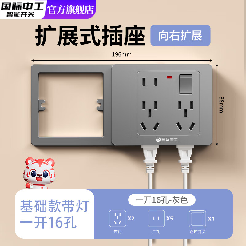 国际电工86型扩展式插座带开关延伸多功能拓展转换器多孔位插排插线接线板  灰色空框架带灯款【一开16孔-向右扩展】