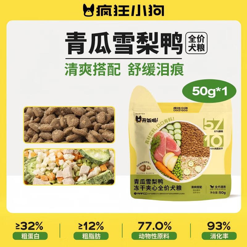 疯狂小狗冻干夹心狗粮泰迪比熊中小型幼成犬通用青瓜雪梨鸭50g
