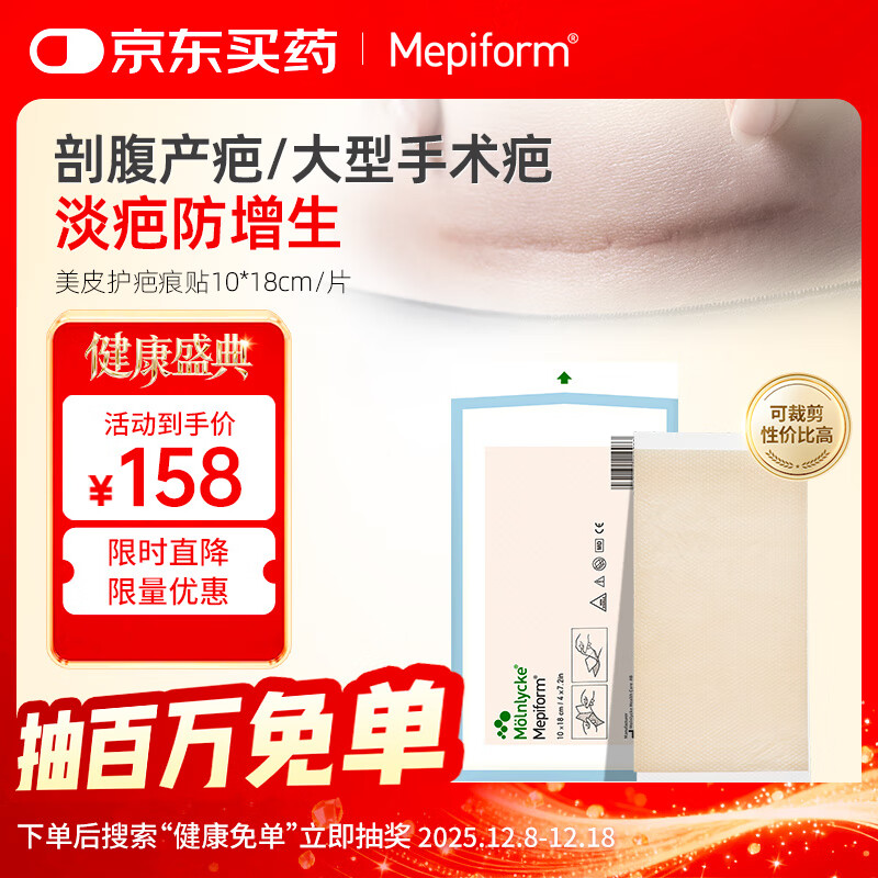 美皮护Mepiform美皮护疤痕贴祛疤痕专用剖腹产手术烧伤烫伤10*18cm