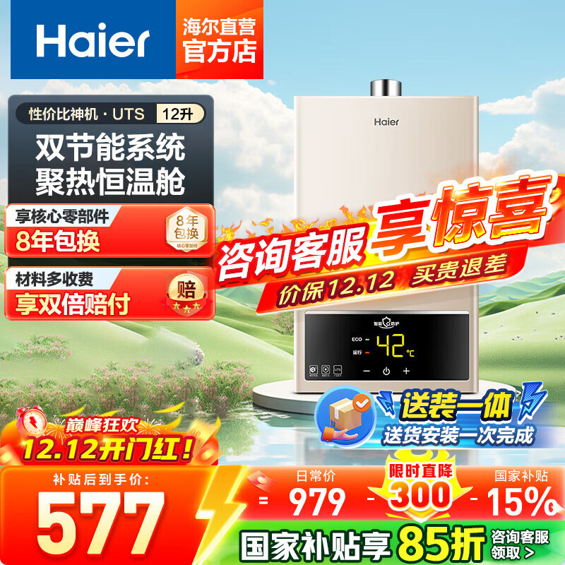 海尔（Haier）【咨询客服领补贴】16升燃气热水器天然气家用恒温高抗风水气双调直流变频风机智能ECO节能UTSPRO 12L UTS【性价比优选】 主推款