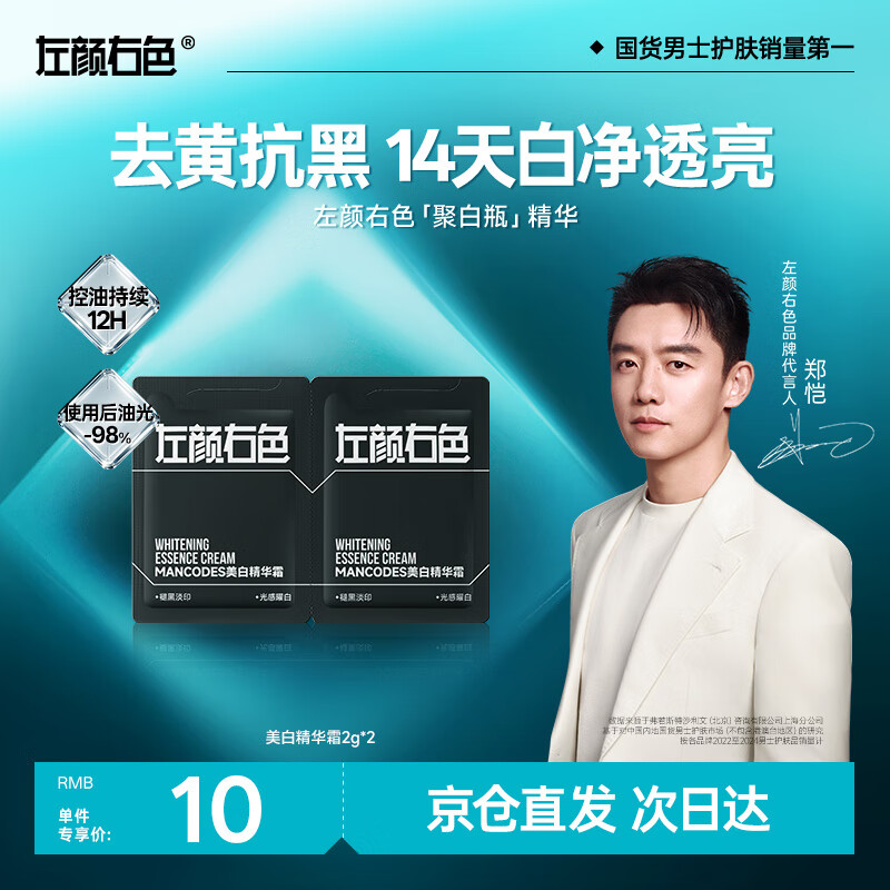 左颜右色【郑恺代言】美白精华霜2g*2保湿滋润面霜提亮肤色秋冬护肤品送礼